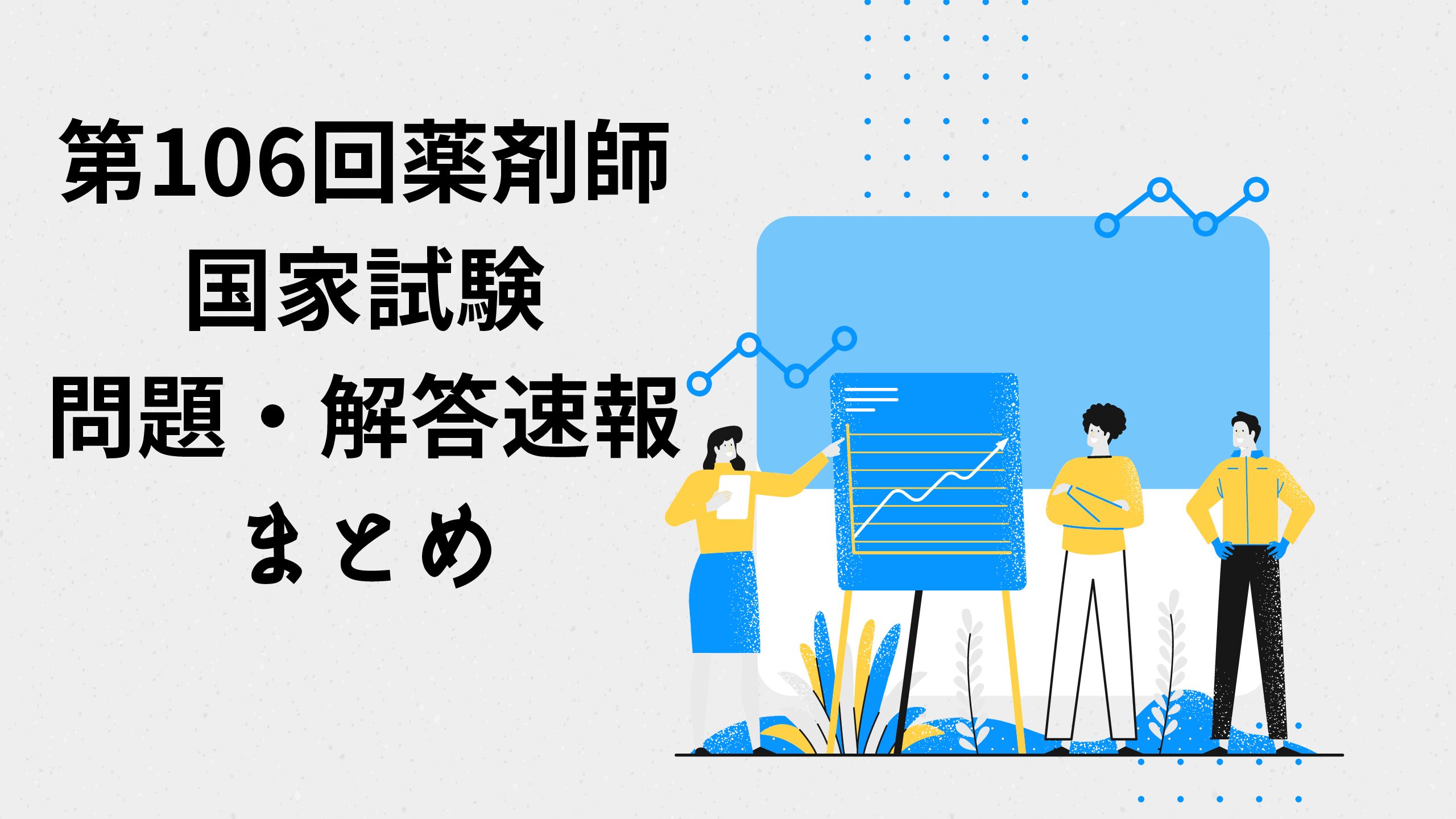 第106回薬剤師国家試験 解答速報まとめ ポンマガジン