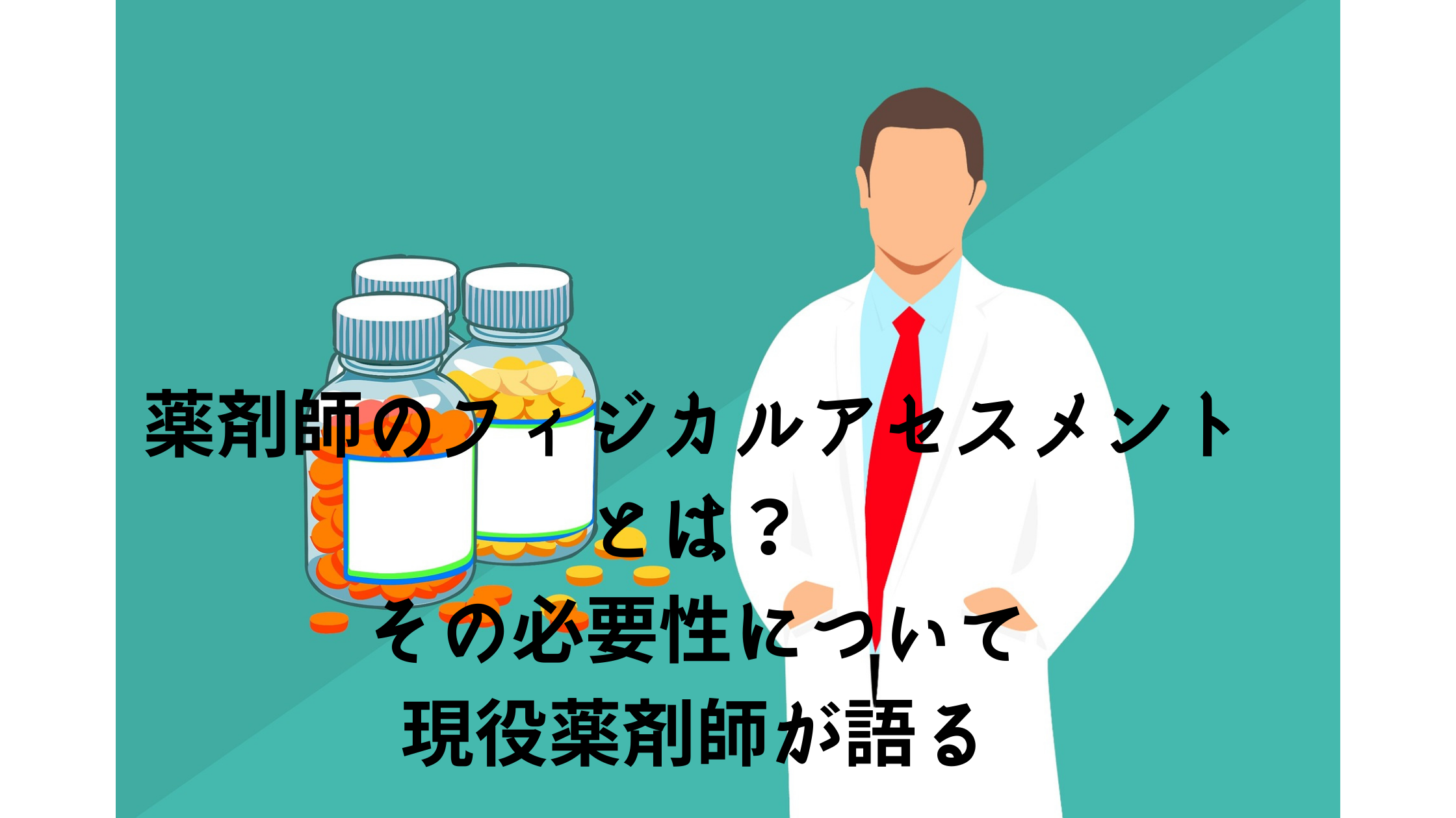 薬剤師のフィジカルアセスメントとは その必要性について現役薬剤師が語る ポンマガジン