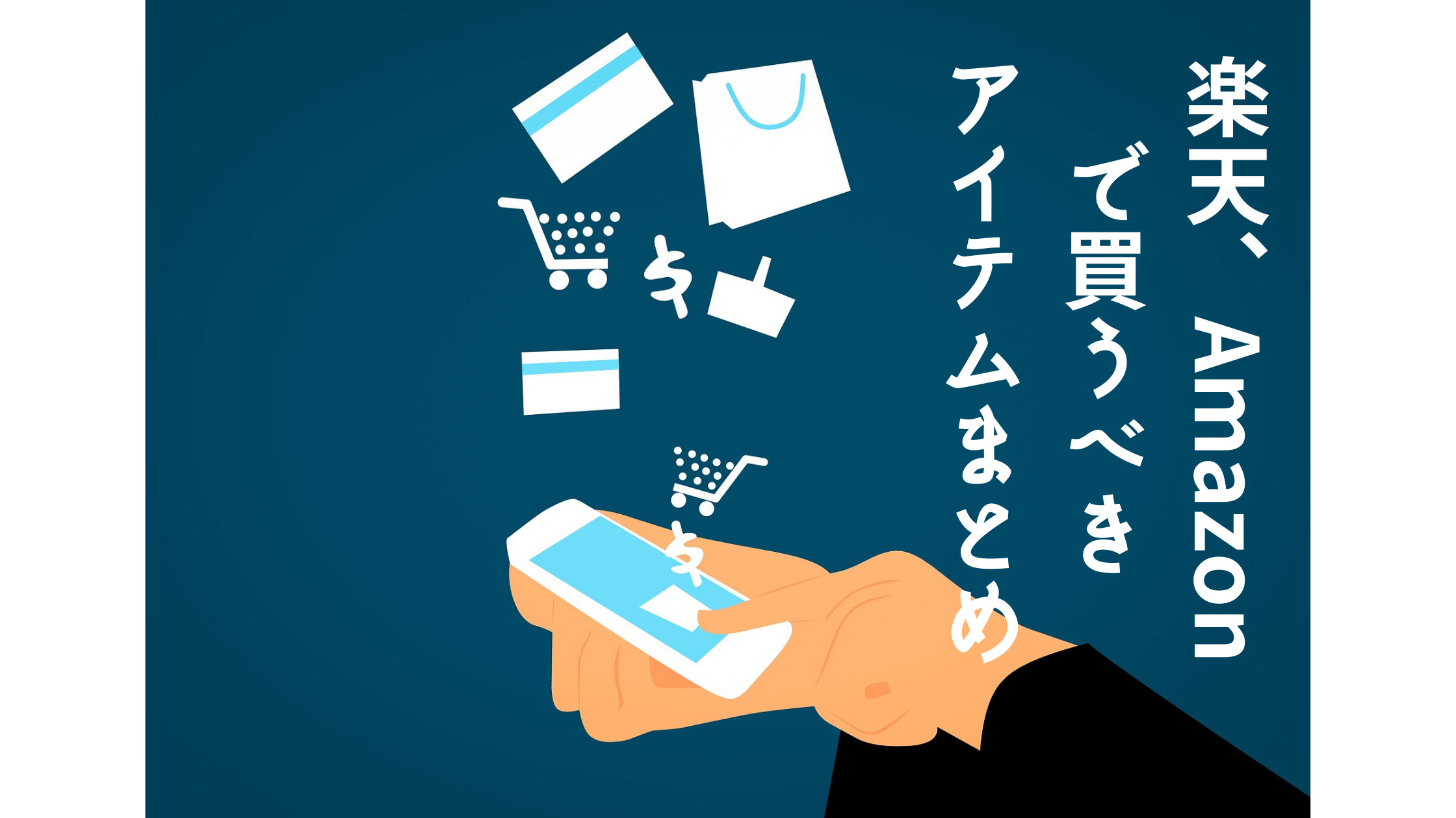 [2022年版]楽天、Amazonで買ってよかったアイテムまとめ｜ポンマガジンのアイキャッチ画像