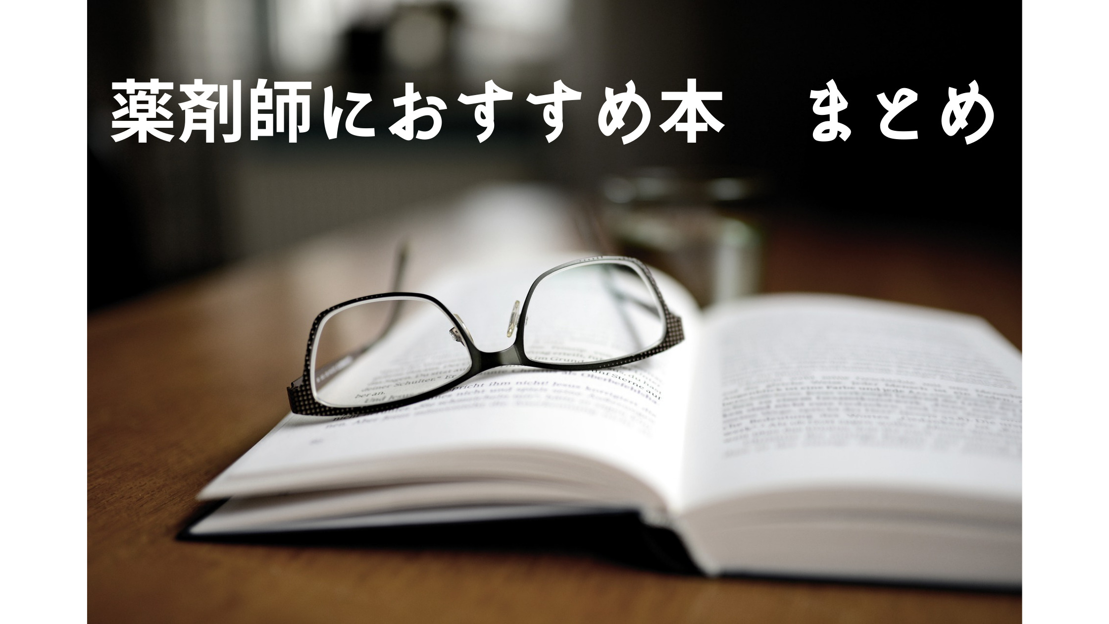 薬剤師におすすめ本 まとめ 一部ネタバレあり ポンマガジン