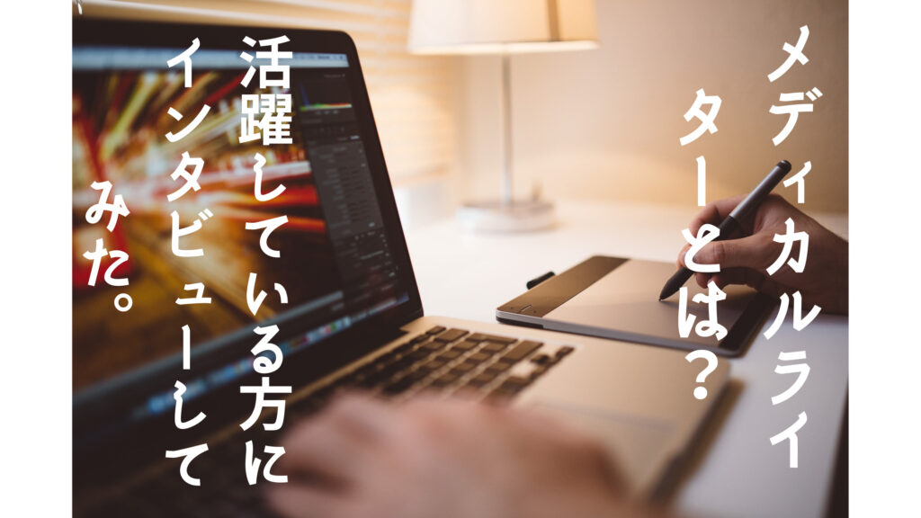 「メディカルライター」とは？ 仕事内容や年収など紹介。活躍されている方にインタビュー！！｜ポンマガジン
