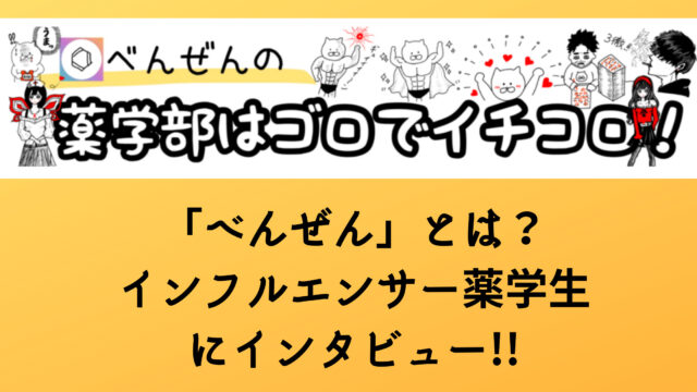 べんぜん とは インフルエンサー薬学生にインタビュー ポンマガジン