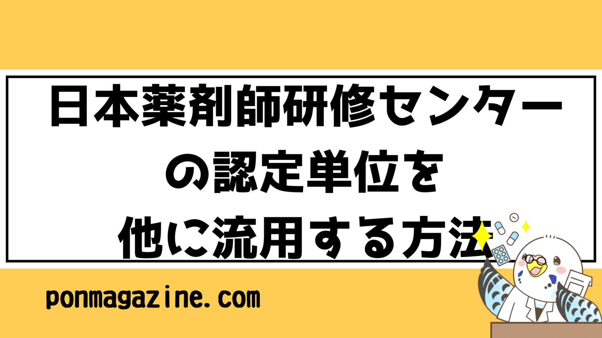 日本薬剤師研修センターの認定単位を他に流用する方法｜ポンマガジン
